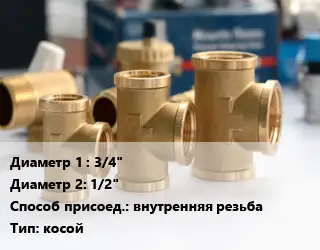 Тройник латунный 3/4"х1/2" внутренняя резьба косой